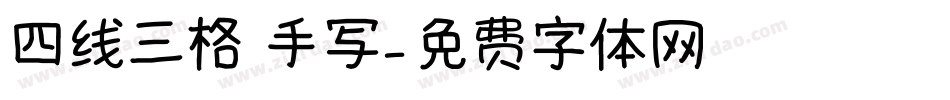 四线三格 手写字体转换